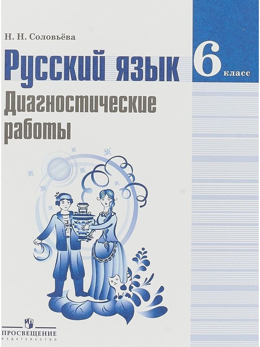 Русский язык. 6 класс. Диагностические работы. 2018 | Соловьева Наталья  Николаевна - купить с доставкой по выгодным ценам в интернет-магазине OZON  (1113146586)