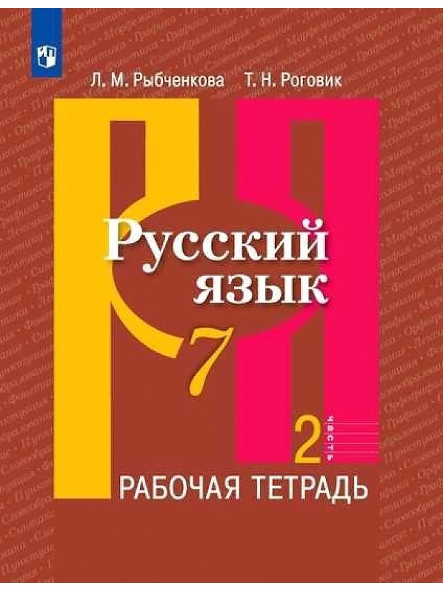 Русский Язык 7 Класс Рыбченкова купить в интернет-магазине OZON