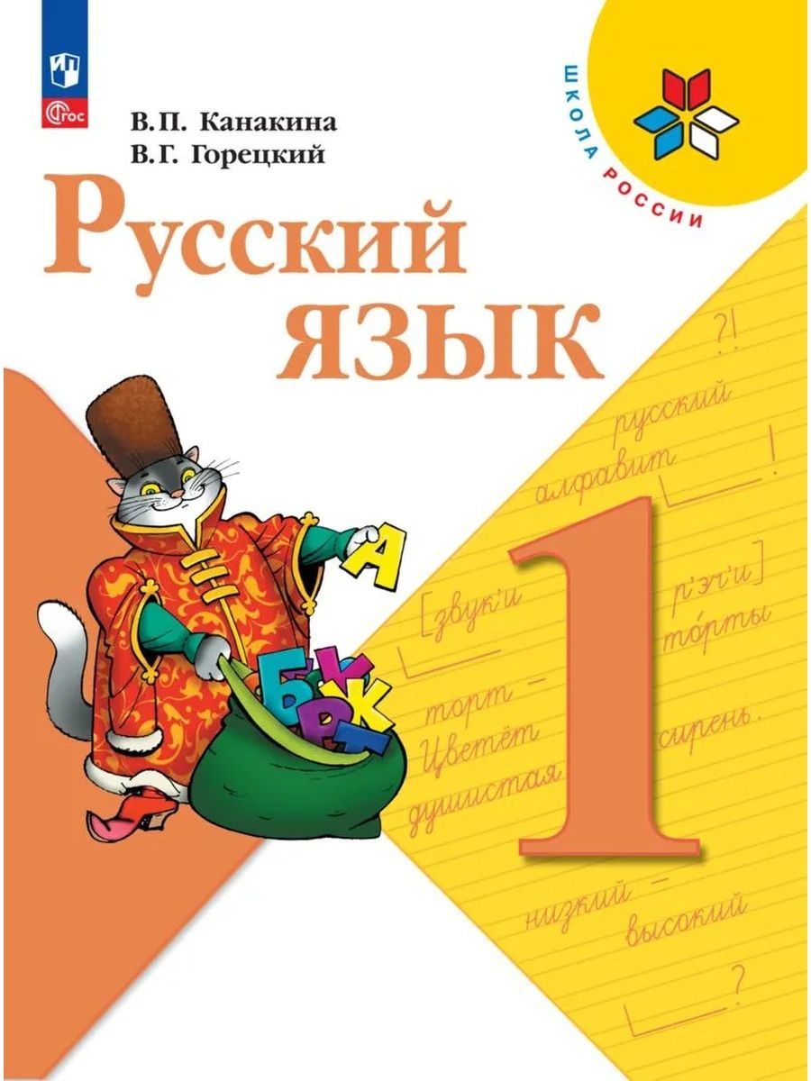 Русский язык 1 класс учебник электронные страницы. , мелихова г. П. Русский язык 1 класс канакина горецкий учебник. Русский язык 1 класс электронное приложение.
