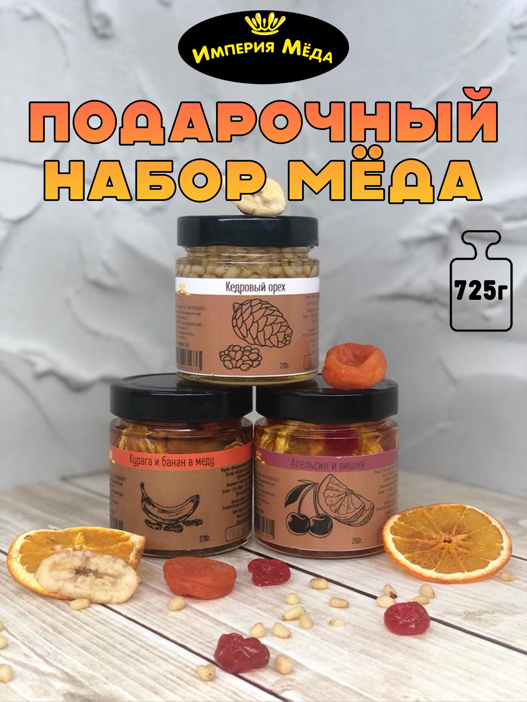 Сладкий подарок набор натурального меда орехи и фрукты со вкусами 