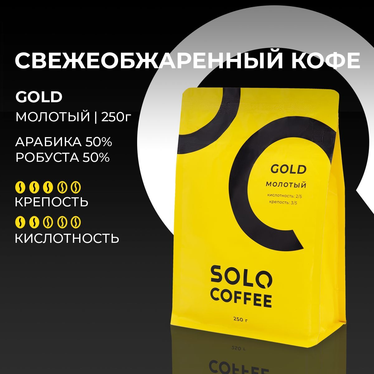 КофемолотыйSoloCoffeeGOLD,250г,Арабика/Робуста,свежеобжаренный