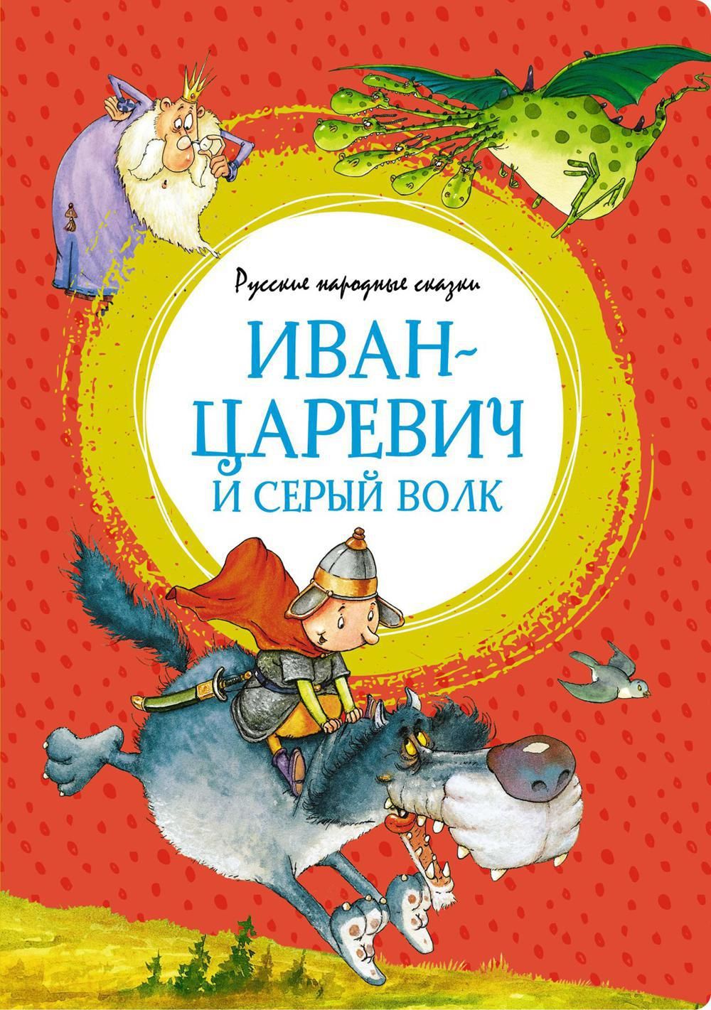 Иван-царевич и серый волк. Русские народные сказки - купить с доставкой по  выгодным ценам в интернет-магазине OZON (1113428615)