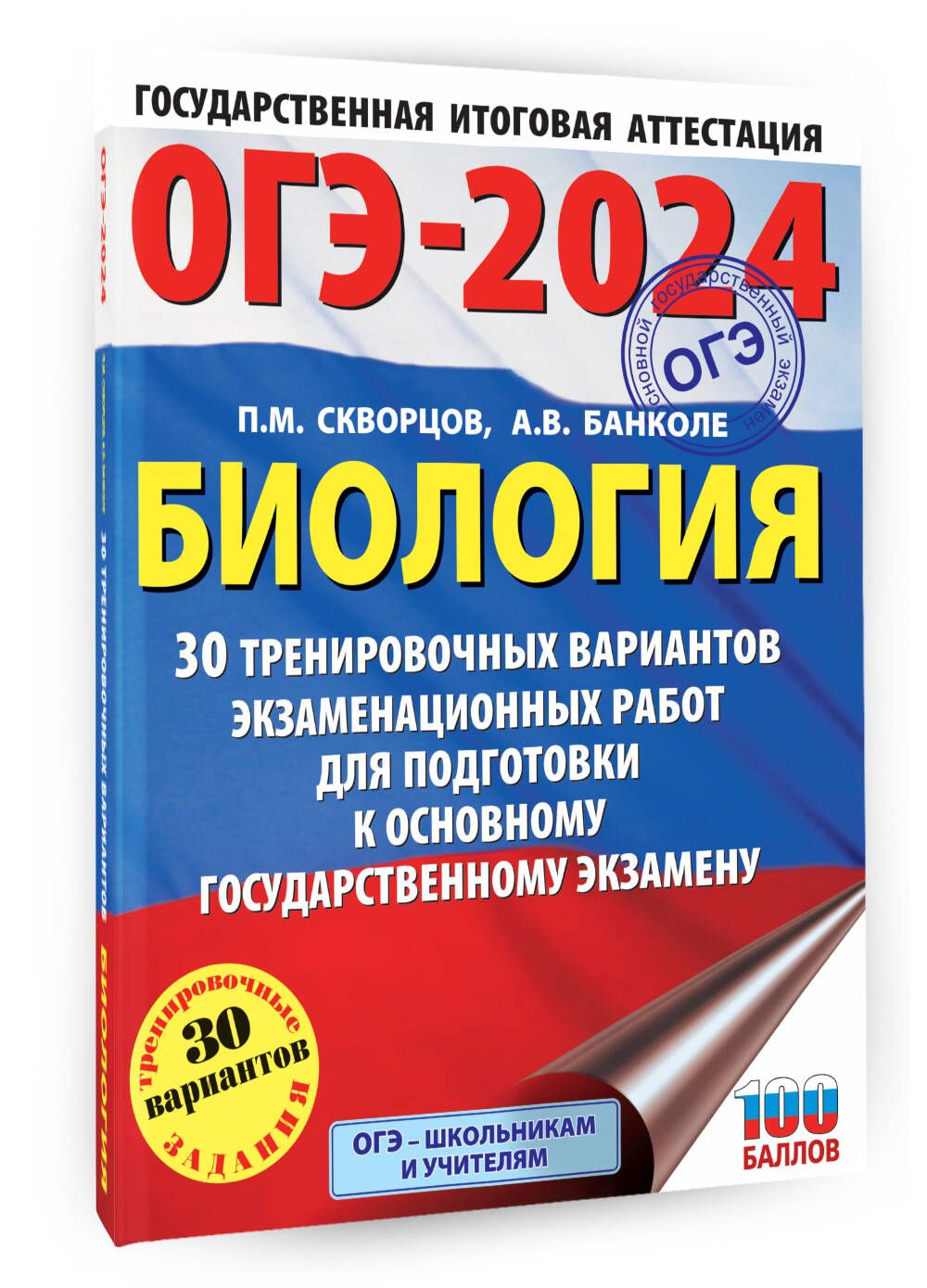 ОГЭ-2024. Биология (60x84/8). 30 тренировочных вариантов экзаменационных  работ для подготовки к основному государственному экзамену | Скворцов Павел  Михайлович - купить с доставкой по выгодным ценам в интернет-магазине OZON  (1113726996)