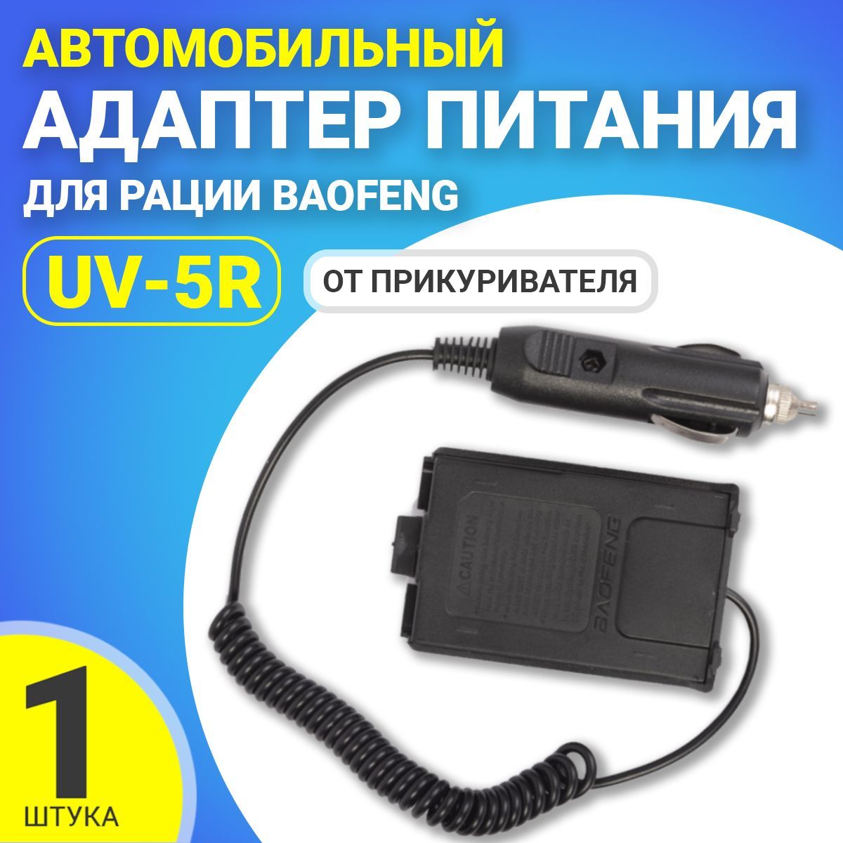 Автомобильный адаптер питания от прикуривателя для рации Baofeng UV-5R  зарядка (Черный)