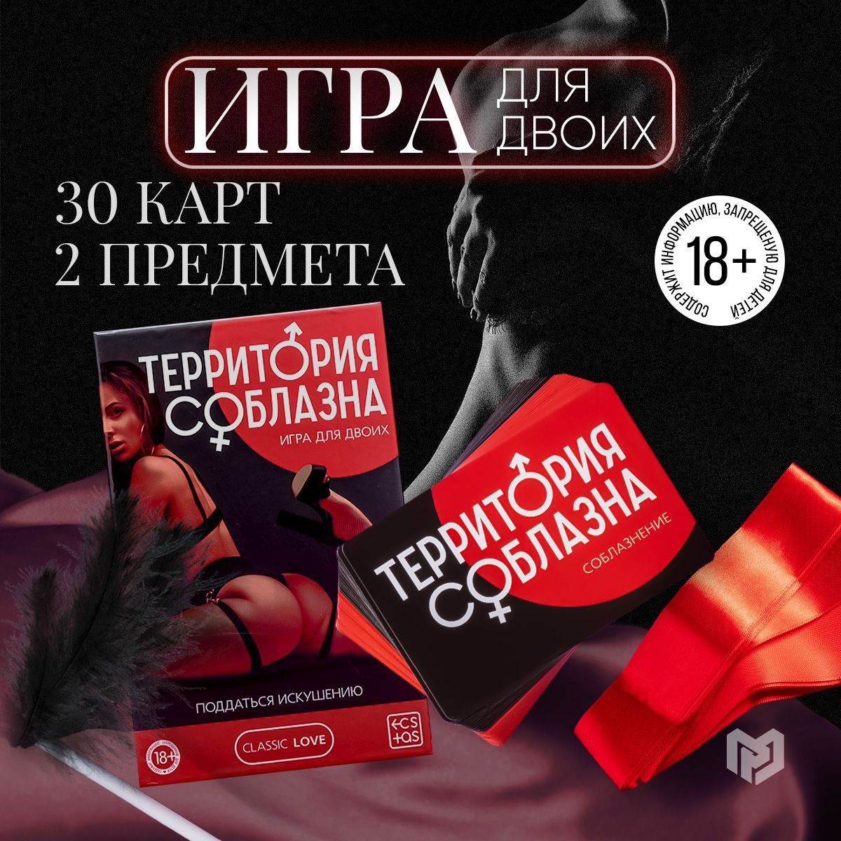 Игра для двоих Территория соблазна. Поддаться искушению - купить с  доставкой по выгодным ценам в интернет-магазине OZON (840986084)