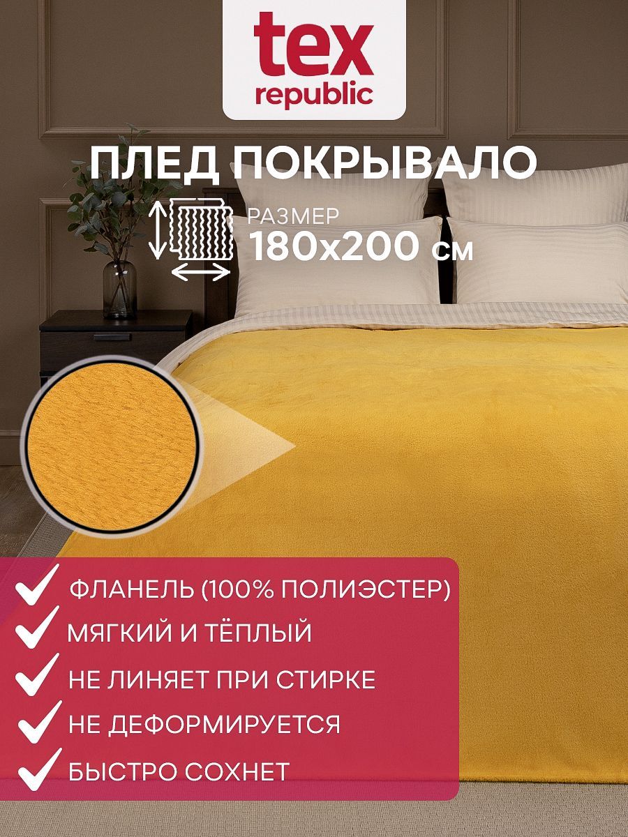 Плед TexRepublic Absolute 180х200 см, 2 спальный, велсофт, покрывало на диван, теплый, мягкий, однотонный, желтый