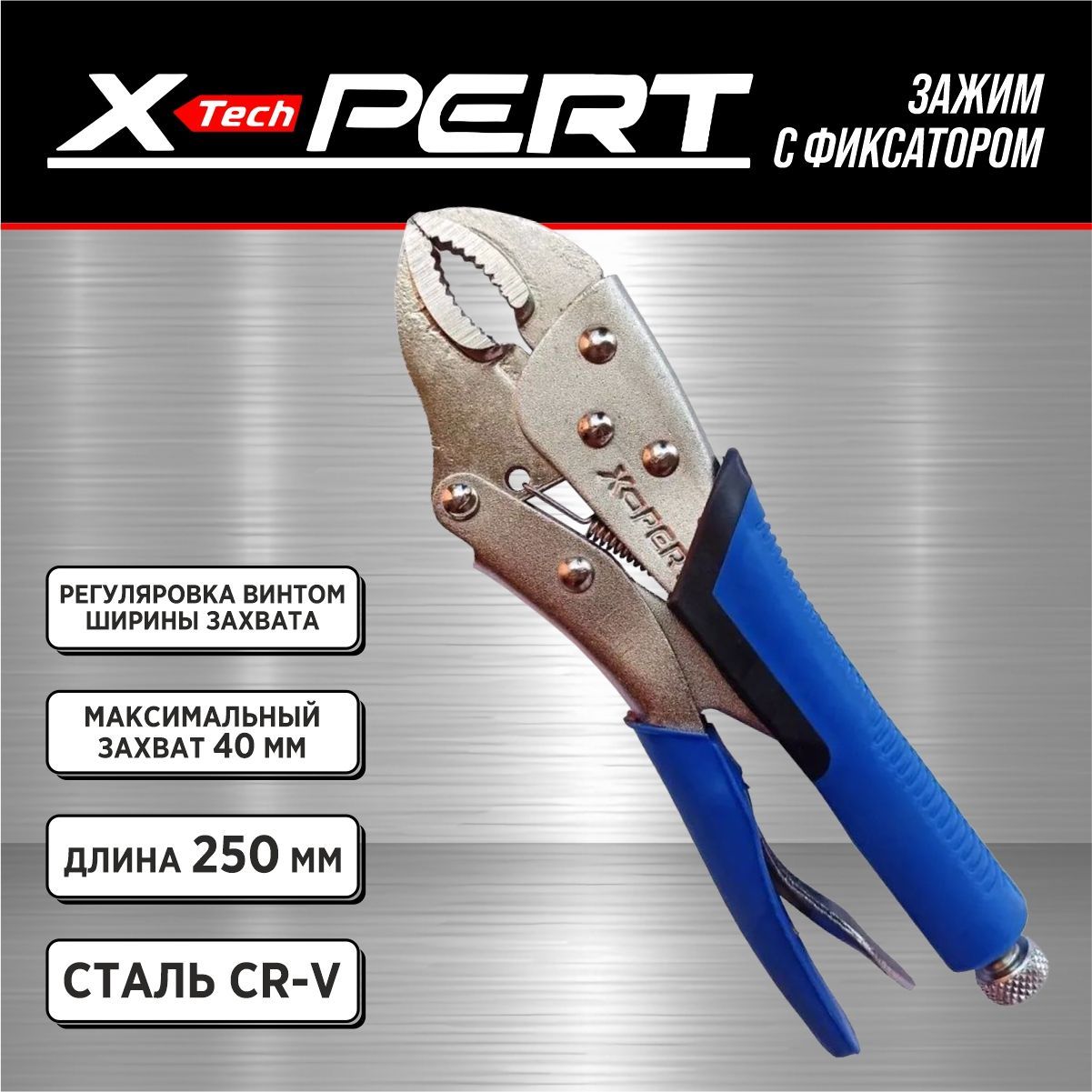 ЗажимручнойсфиксаторомX-PERT(спластиковойручкой)10"/250мм