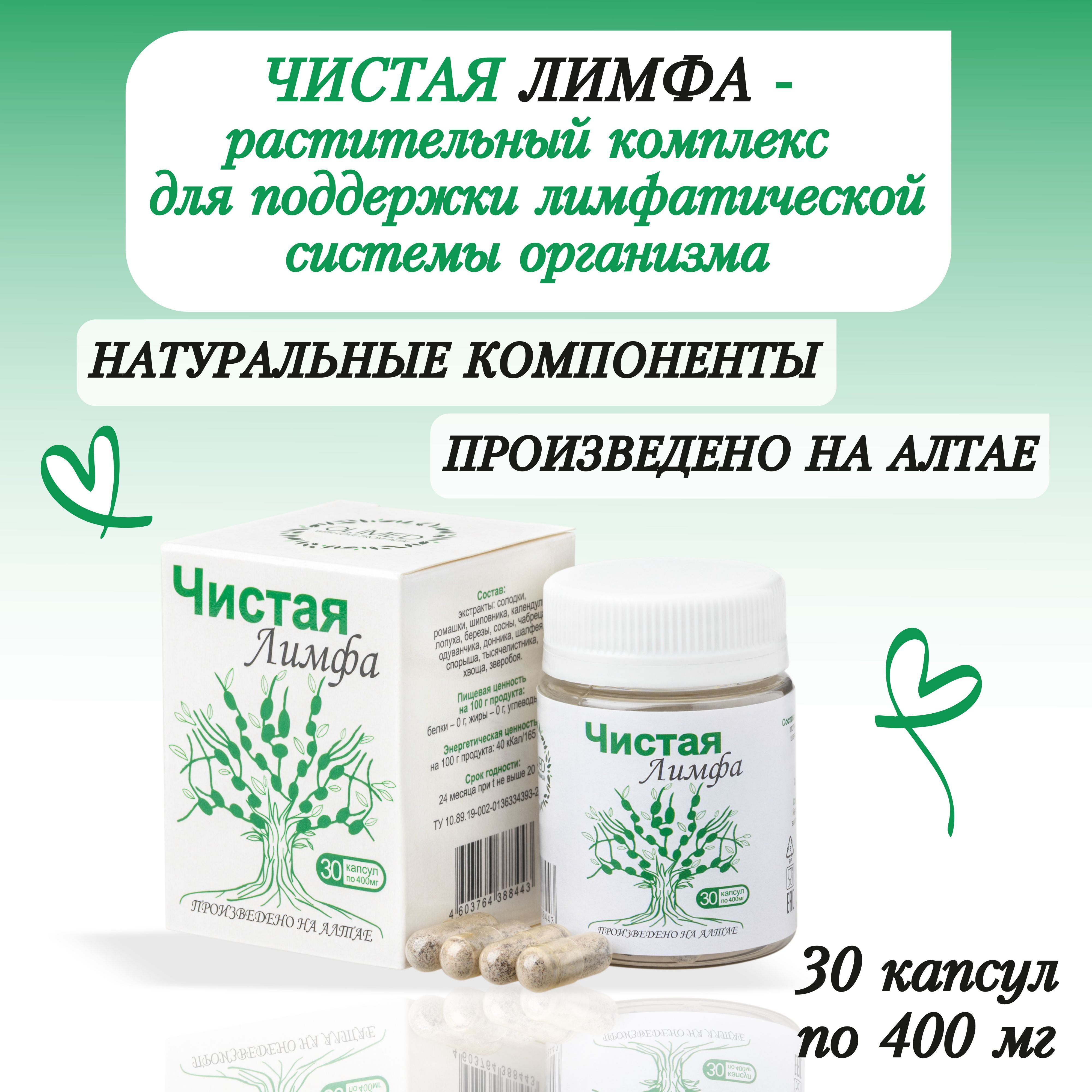 Комплекс Чистая лимфа Олимед Капсулы 30 шт по 400 мг от отеков, очищение  лимфы, от токсинов - купить с доставкой по выгодным ценам в  интернет-магазине OZON (1103038192)
