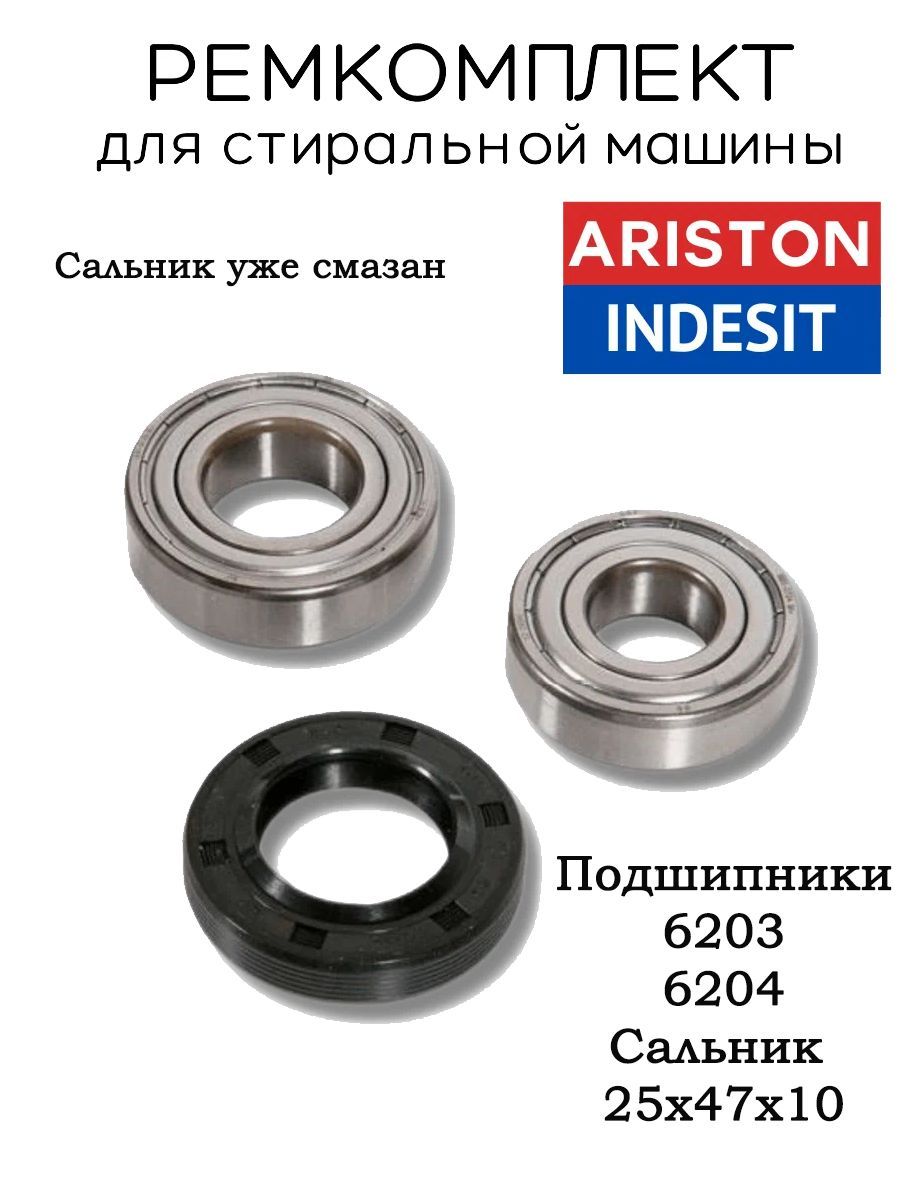 Ремкомплект для бака стиральной машины Indesit, Ariston, сальник 25x47x10,  подшипник 6203, 6204, влагостойкая смазка - купить с доставкой по выгодным  ценам в интернет-магазине OZON (757387291)