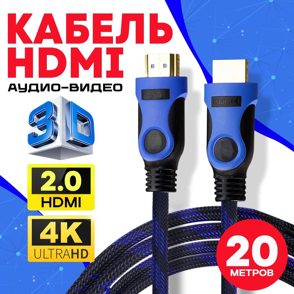 HDMI кабель 2.0 20 метров 4К FULL 1080 UltraHD провод цифровой черно-синий