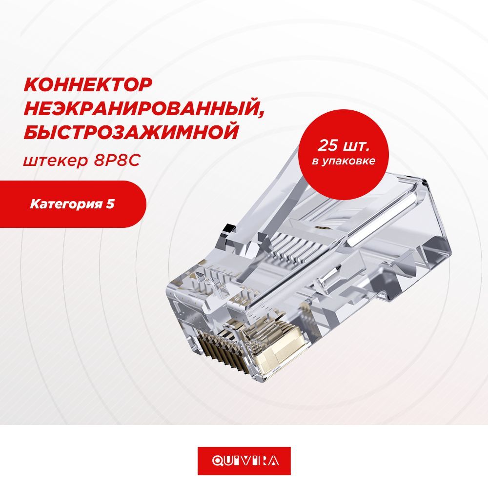 RJ45 коннектор cat.5e UTP штекер 8P8C, неэкранированный, быстрозажимной, комплект 25 шт.