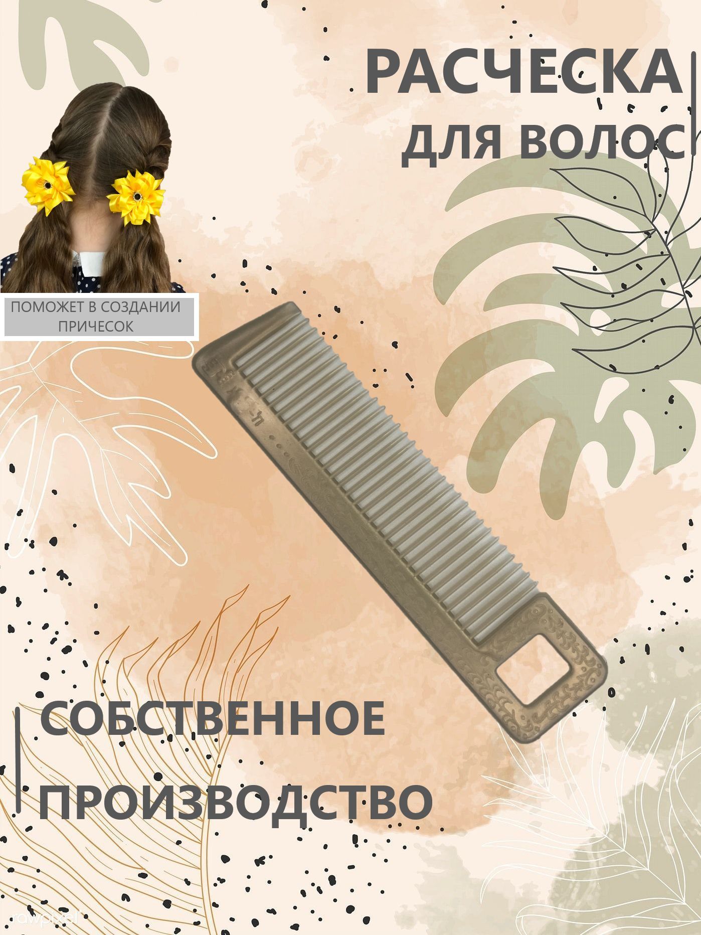 В воздухе запах расчески. Запах Расчески