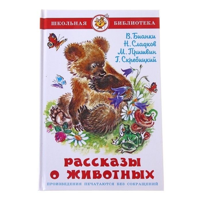 Книга о животных Бианки пришвин. Бианки, Сладков, пришвин: рассказы о животных. Рассказы о животных книга Школьная библиотека. Внеклассное чтение. Рассказы о животных.