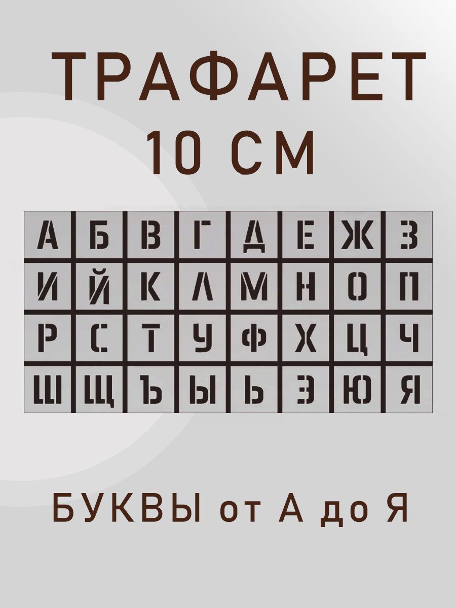 Трафарет русские буквы алфавит 10 см, шаблон русского алфавита, шрифт для рисования, покраски, штукатурки (высота букв 100 мм)