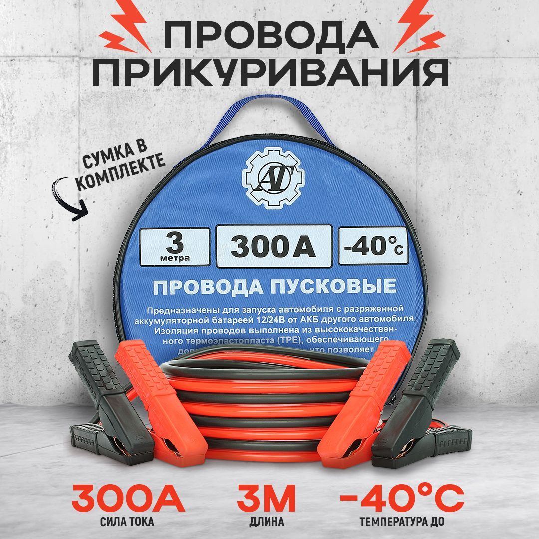 Проводаприкуривания/Пусковыепровода300А/3,0м