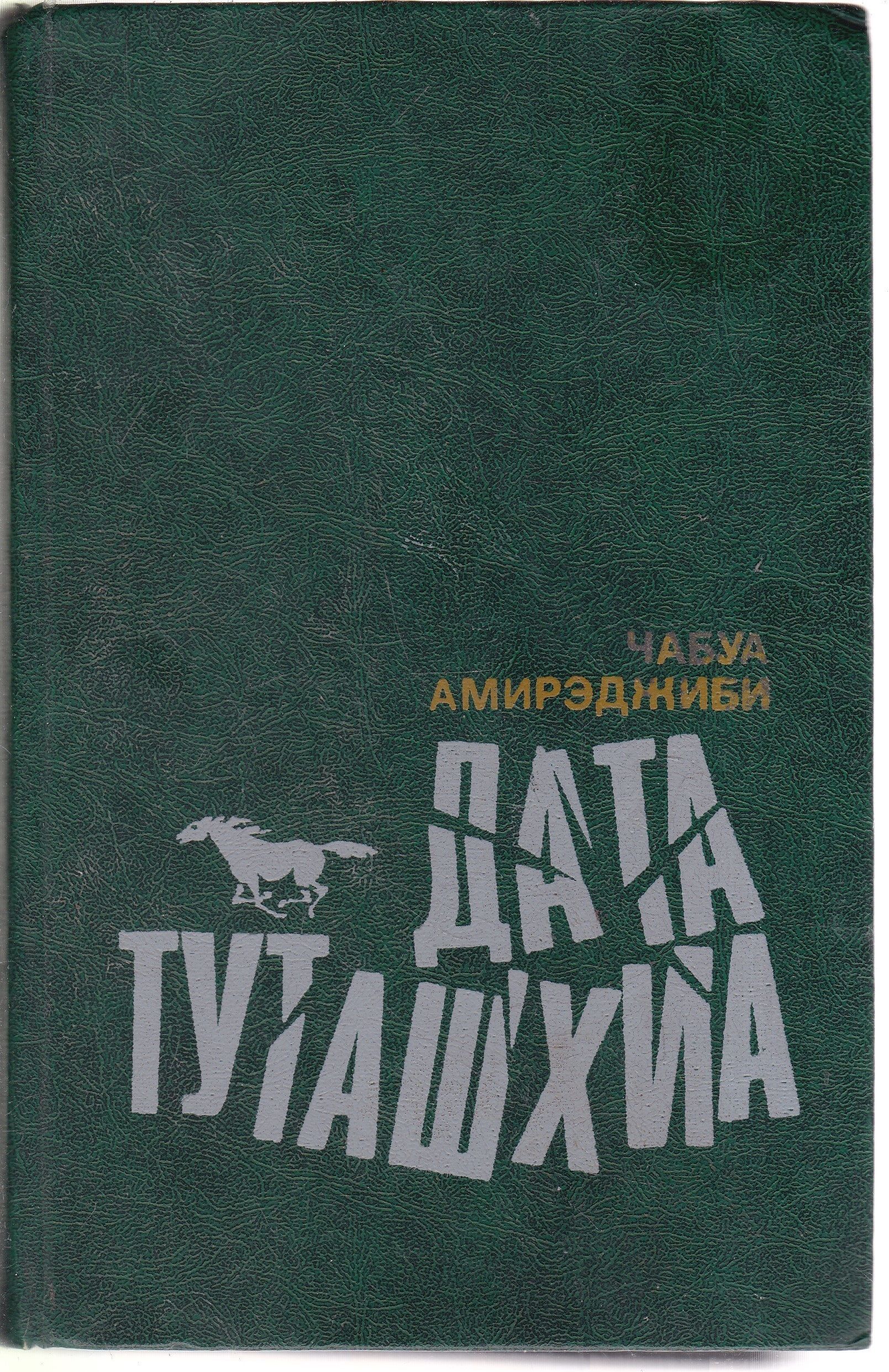 Дата туташхиа чабуа. Чабуа амирэджиби. дата туташхиа. дата туташхиа чабуа амирэджиби книга отзывы. дата туташхиа фото.