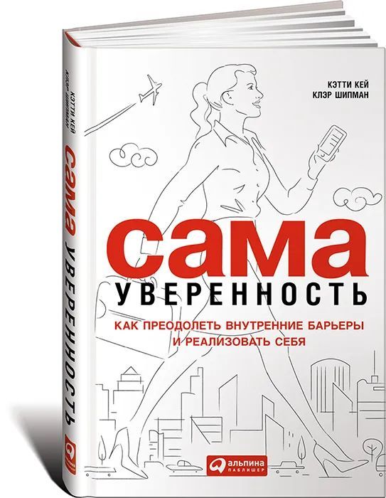 Сама уверенность. Как преодолеть внутренние барьеры и реализовать себя | Шипман Клэр