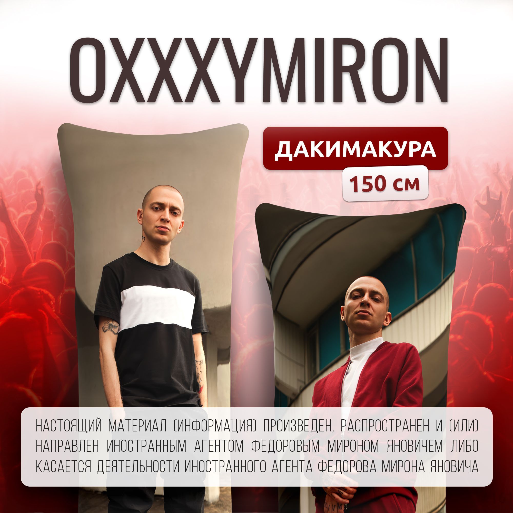 Дакимакура подушка длинная для обнимашек с принтом Оксимирон oxxxymiron  150х50 см 50x150 - купить по низкой цене в интернет-магазине OZON  (1074097478)