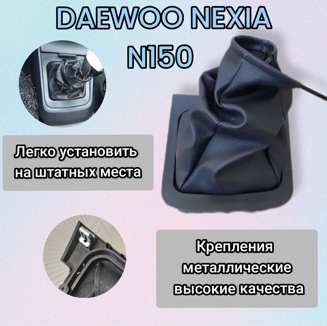 Чехол МКПП Daewoo Nexia N150/ ДЭУ Нексия Н150