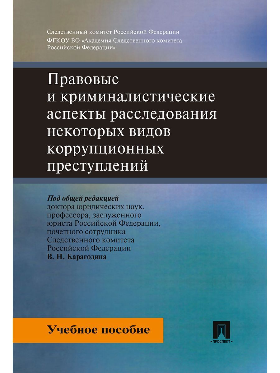 Расследование коррупционных правонарушений. Карагодин в.н методика расследования коррупционных преступлений. Криминалистические аспекты расследования преступлений. Карагодин Валерий Николаевич. Пособие преступления.