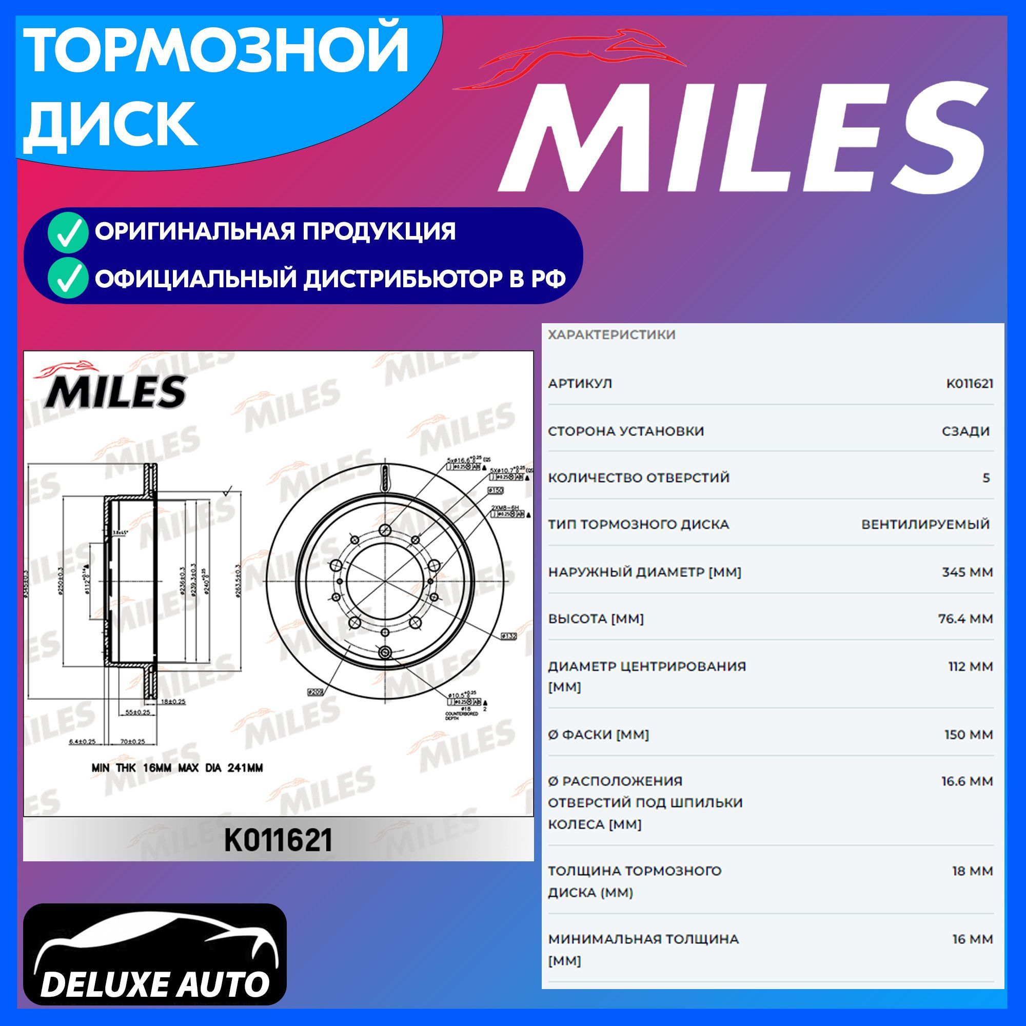 Miles качество