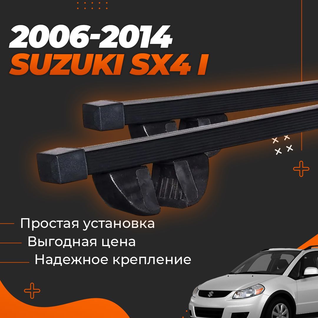 Багажник на крышу автомобиля Сузуки СХ 4 1 хэтчбек 2006-2014 / Suzuki SX4 I Комплект креплений на рейлинги со стальными поперечинами / Автобагажник с дугами