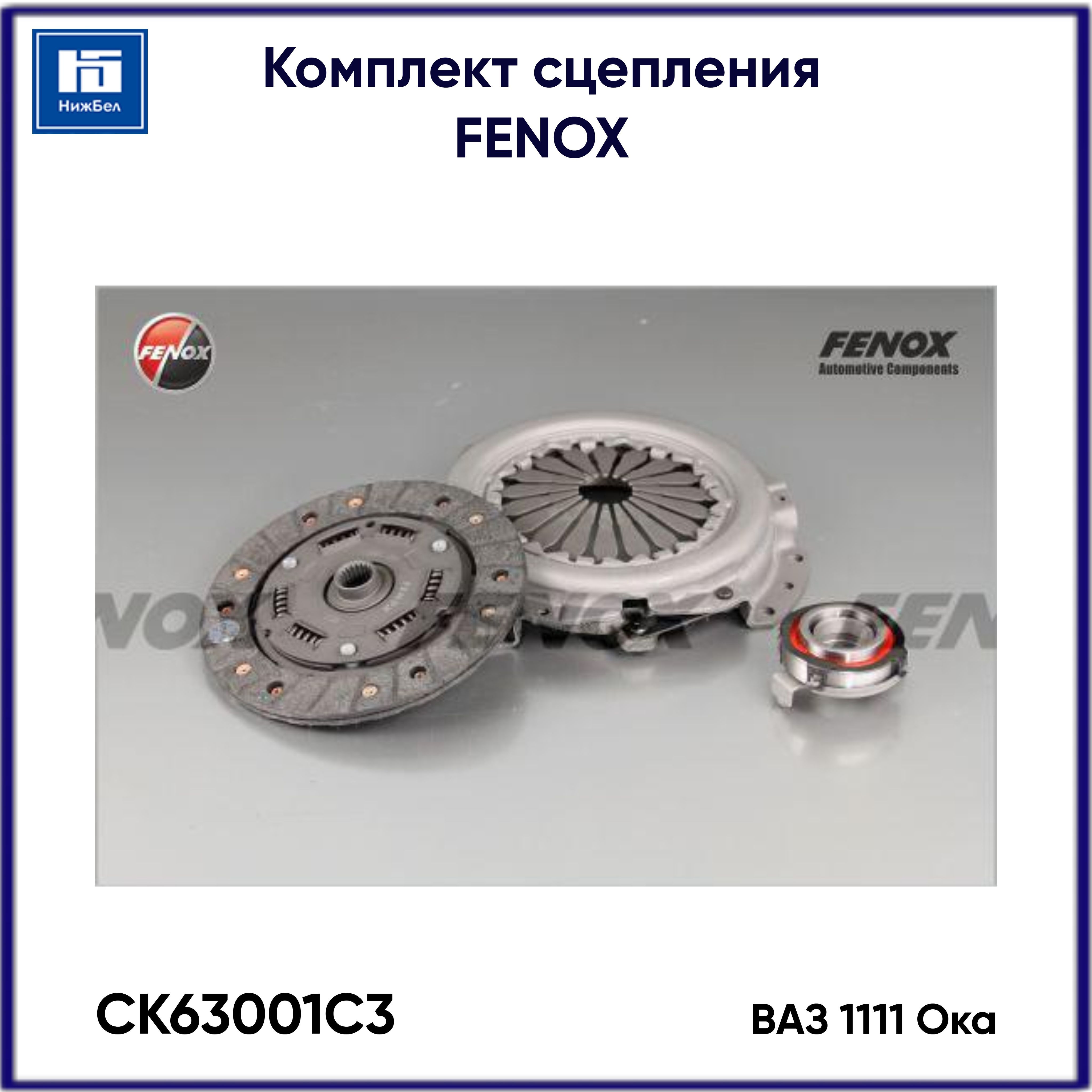 Комплект сцепления для ВАЗ 1111 Ока FENOX CK63001C3 - FENOX арт. CK63001C3  - купить по выгодной цене в интернет-магазине OZON (1119435206)