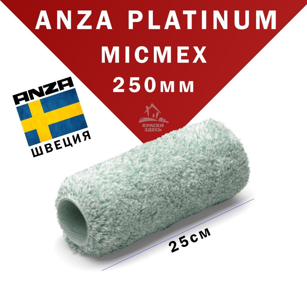 Валик малярный 250 мм из микрофибры Anza Platinum 580026 Maxi Анза для краски гладких поверхностей