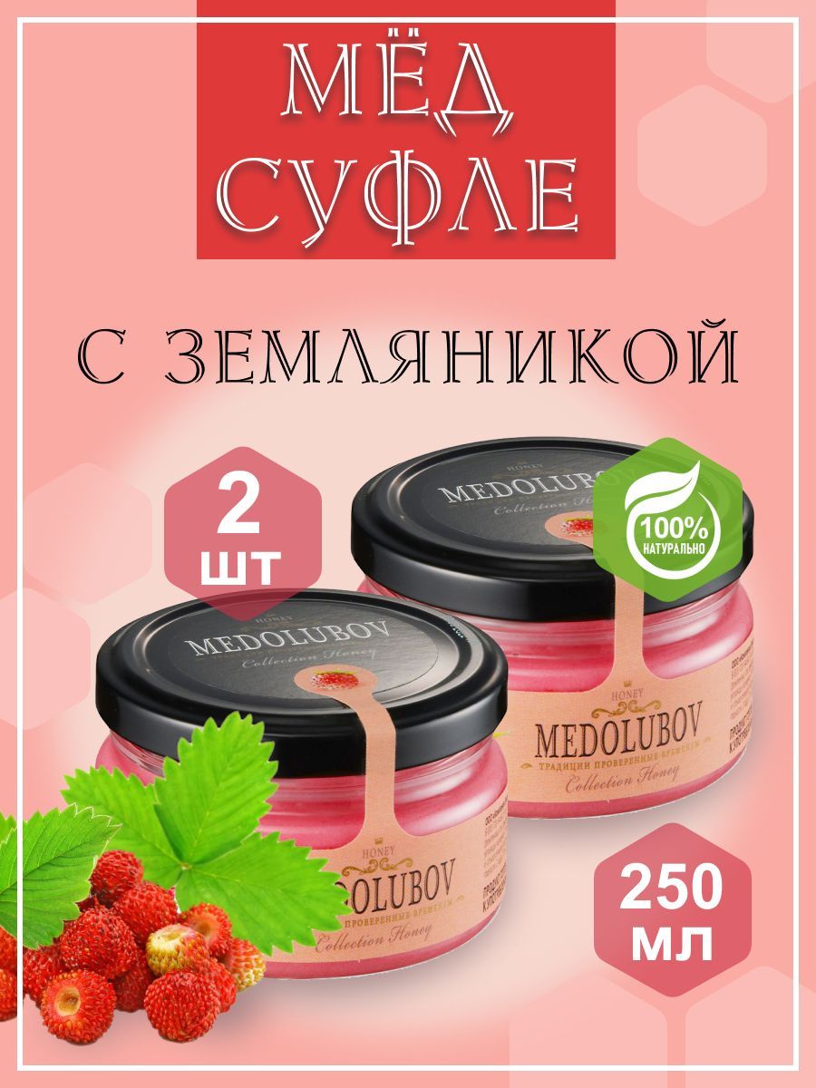 Мед - суфле МЕДОЛЮБОВ с Земляникой 2 баночки по 250 мл, натуральный  подарочный крем мед, десерт, мусс - купить с доставкой по выгодным ценам в  интернет-магазине OZON (1164168542)
