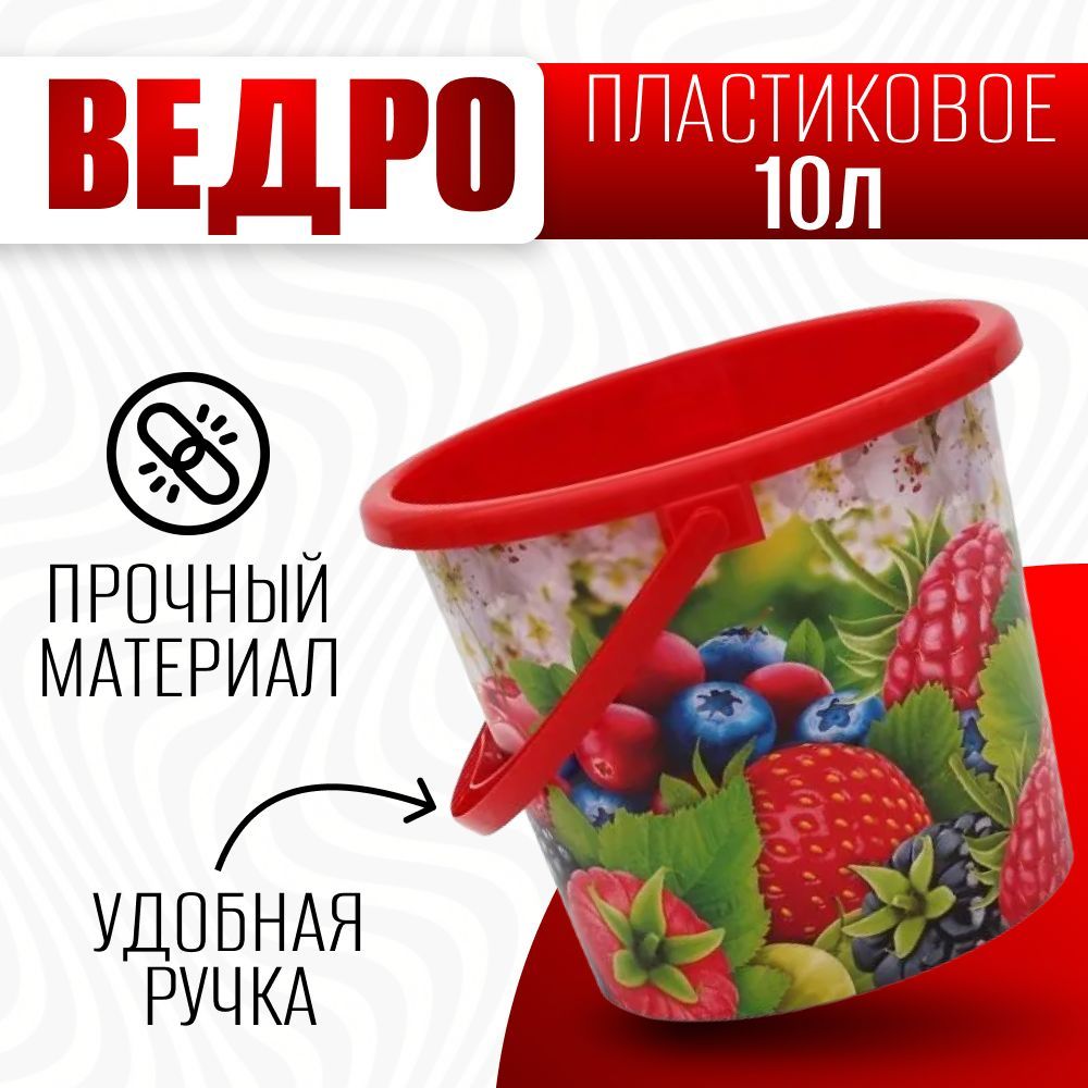 Ведро пищевое 10литров Ягоды пластиковое