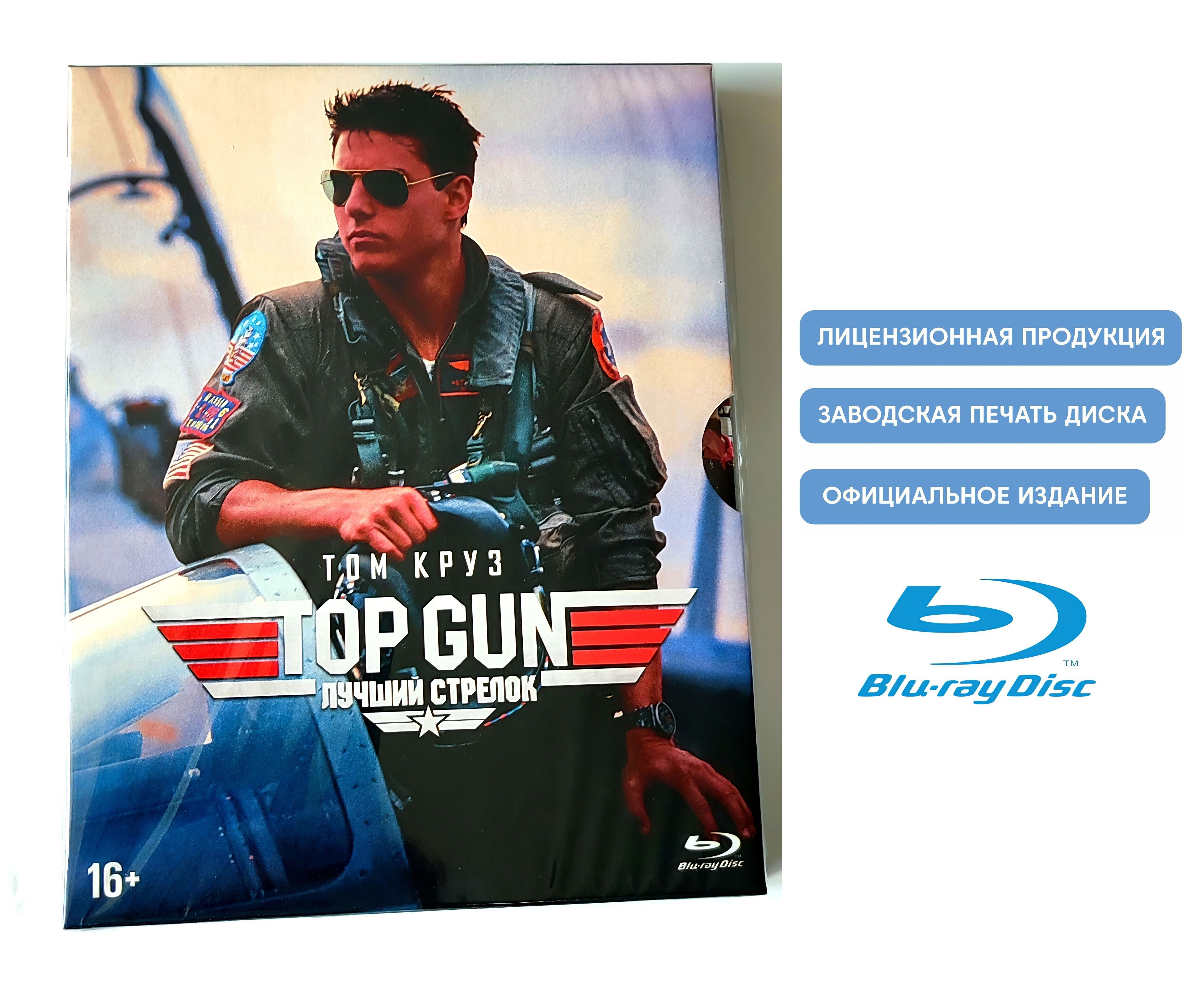 Фильм. Лучший стрелок. Top Gun (1986, Blu-ray диск) боевик, драма Тони  Скотта с Томом Крузом / 16+, издание ND Play