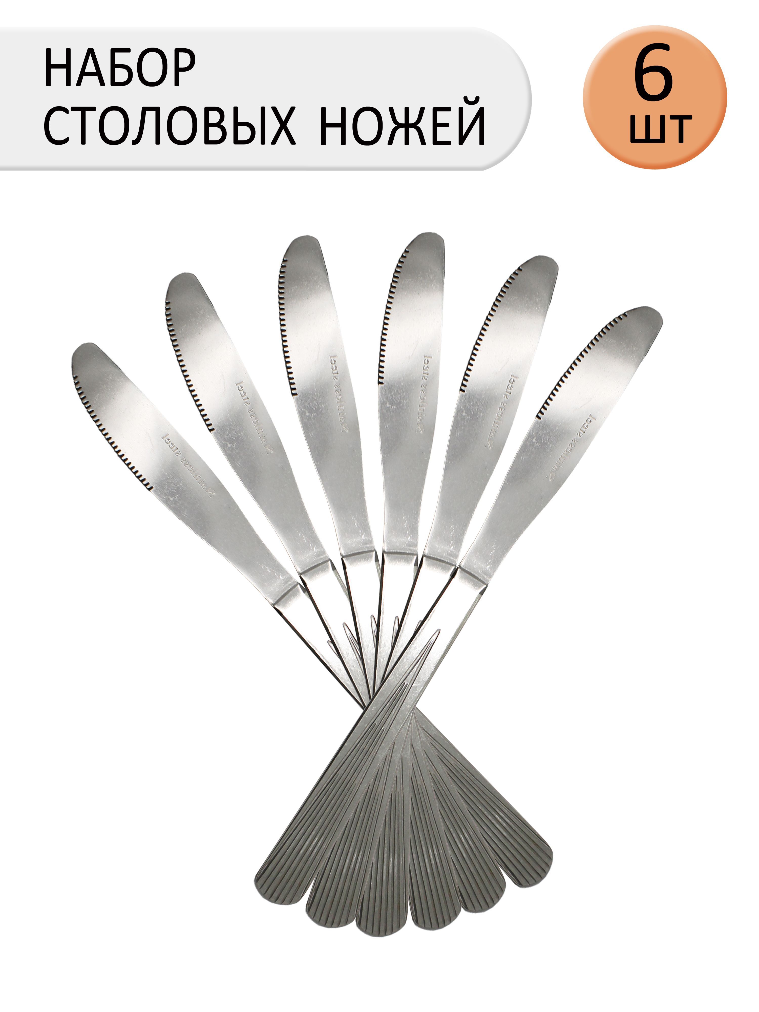 Нож столовый, 20.5 см, 6 предметов, YX-G043K