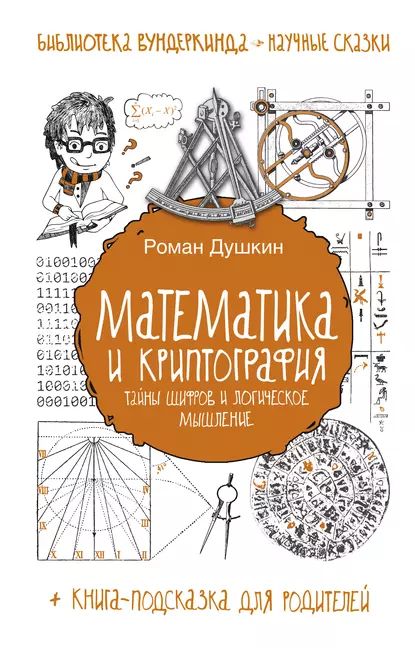 Математика и криптография. Тайны шифров и логическое мышление | Роман Викторович Душкин | Электронная книга