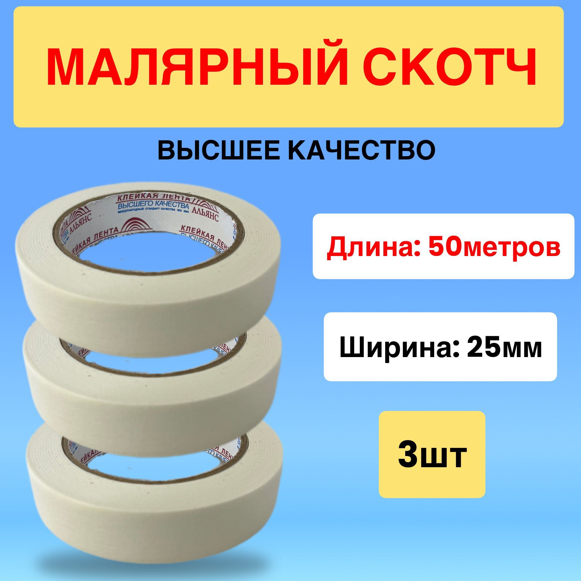 Альянс Малярная лента 25 мм 50 м, 3 шт