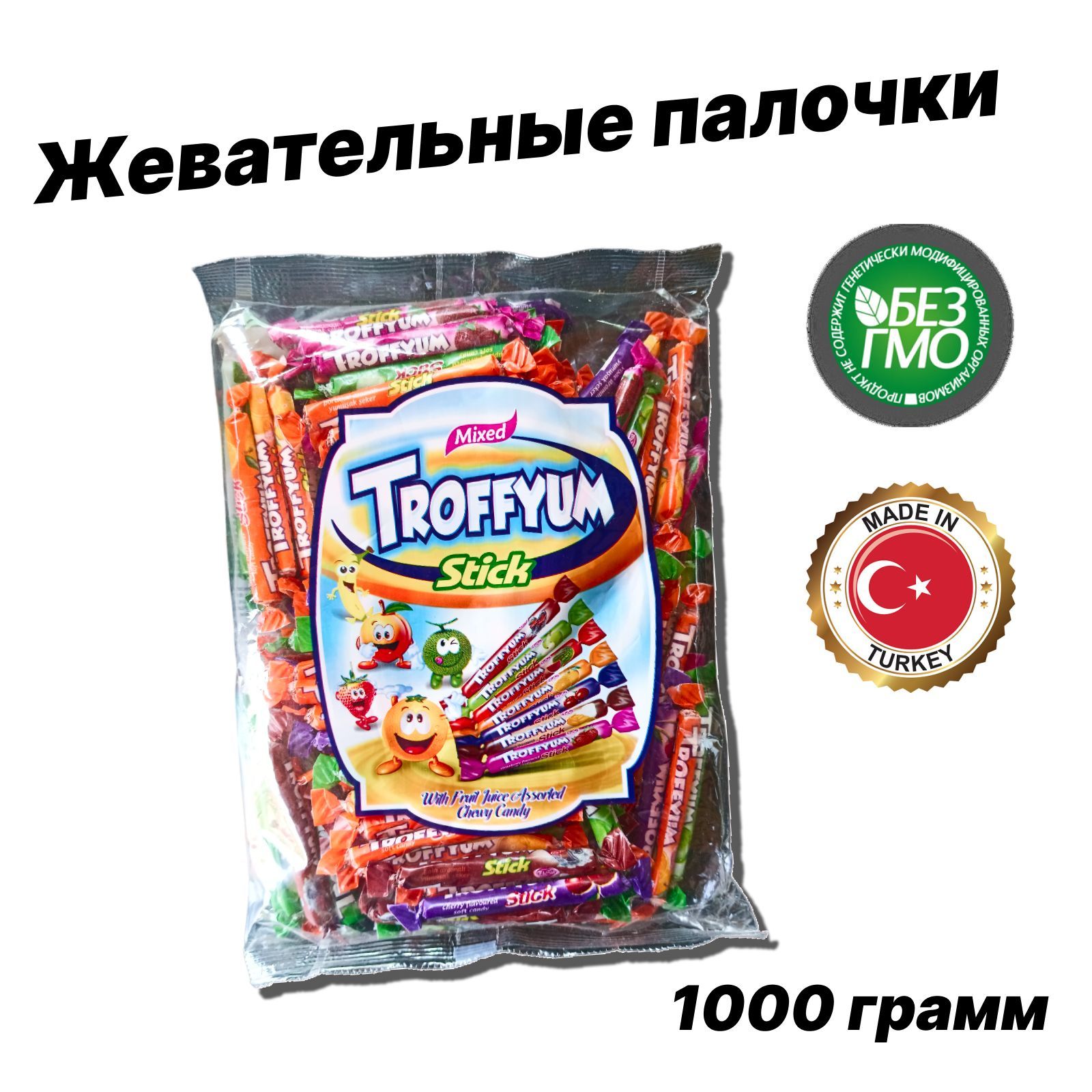 Жевательные палочки, "Troffyum", Турция, 1000г.