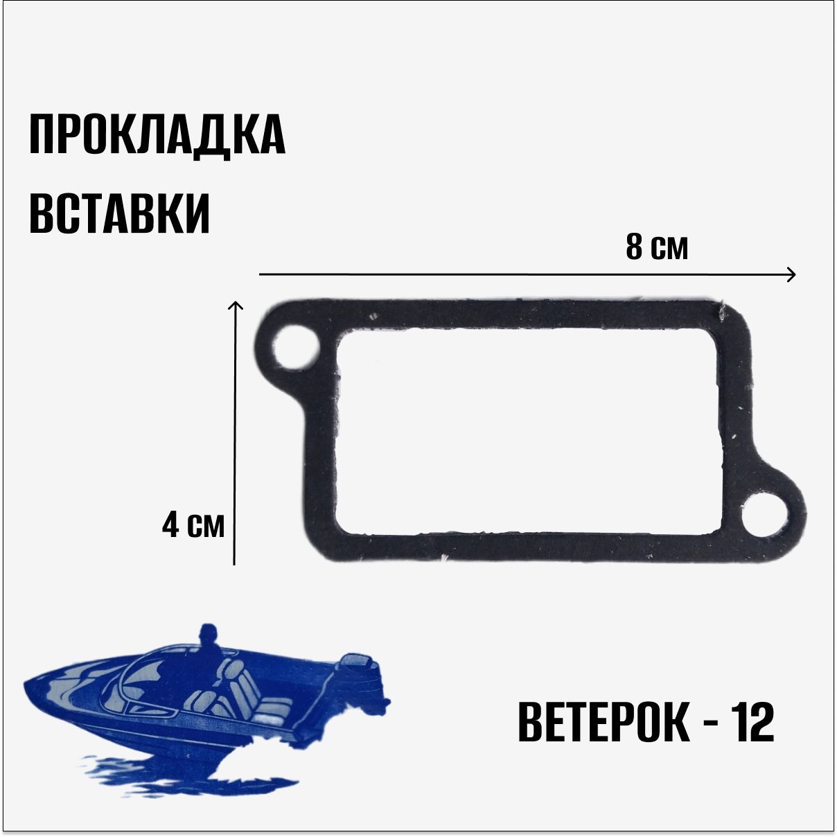 Прокладка стартера. Прокладки ветерок 8. Вставка ветерок 12 нижняя.