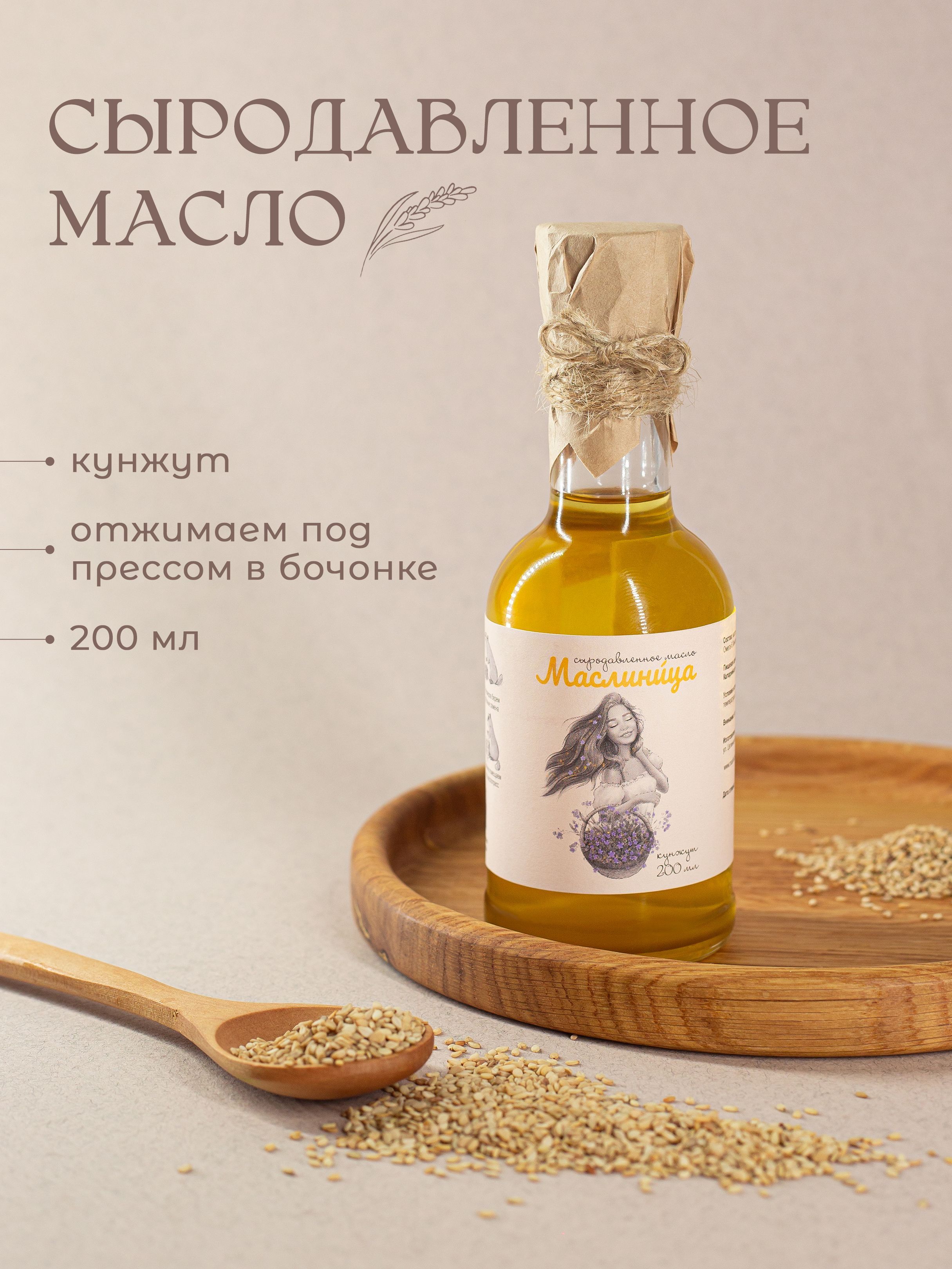 Кунжутное масло, сыродавленное, холодного отжима, пищевое