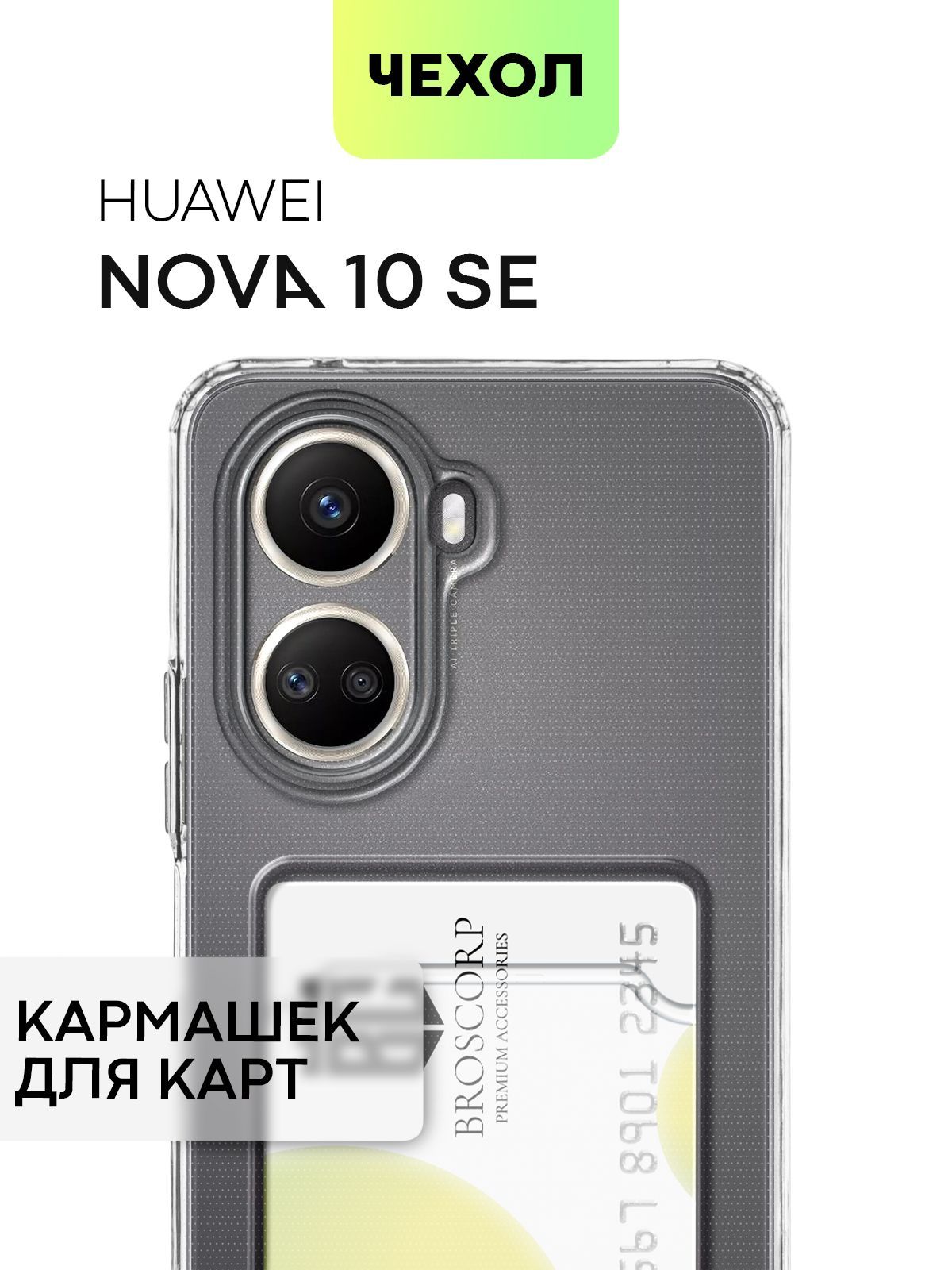 Чехол для Huawei Nova 10 SE (Хуавей Нова 10 СЕ) с кармашком, с защитой  камер и карманом для карточки и фото, чехол картхолдер BROSCORP прозрачный  - купить с доставкой по выгодным ценам