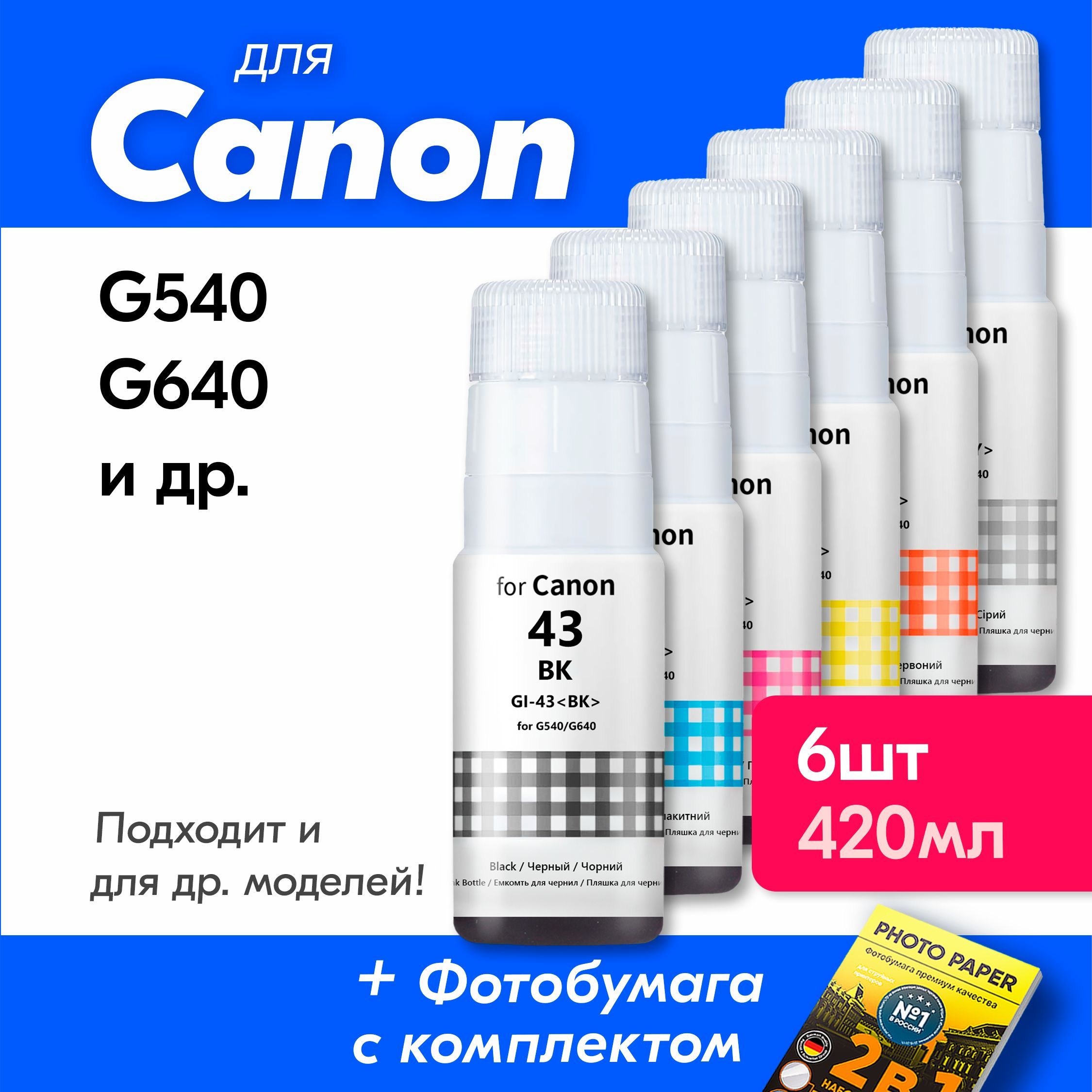 Расходник для печати Revcol Чернила для Canon G540 895965, Набор CMYK, для струйного принтера, совместимый купить по низкой цене: отзывы, фото, характеристики в интернет-магазине Ozon (1122625555)