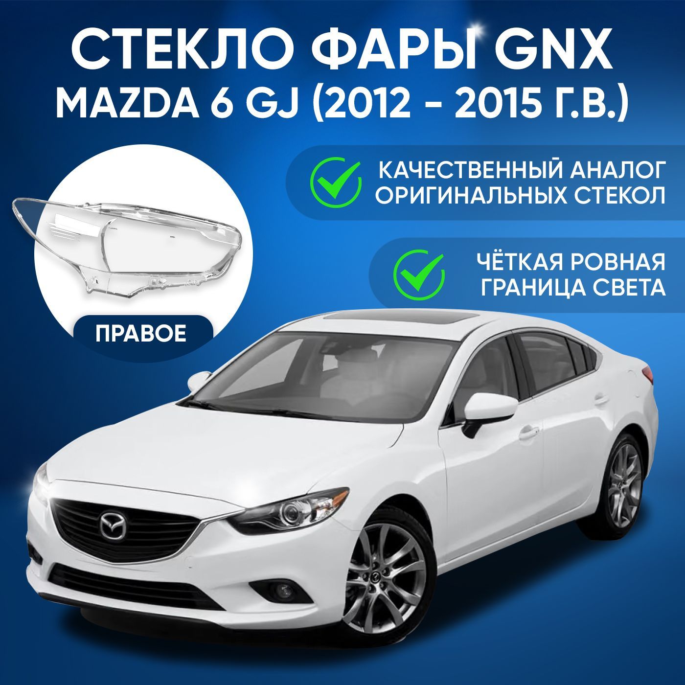 Стекло фары GNX для Mazda 6 GJ (2012-2015), правое, поликарбонат