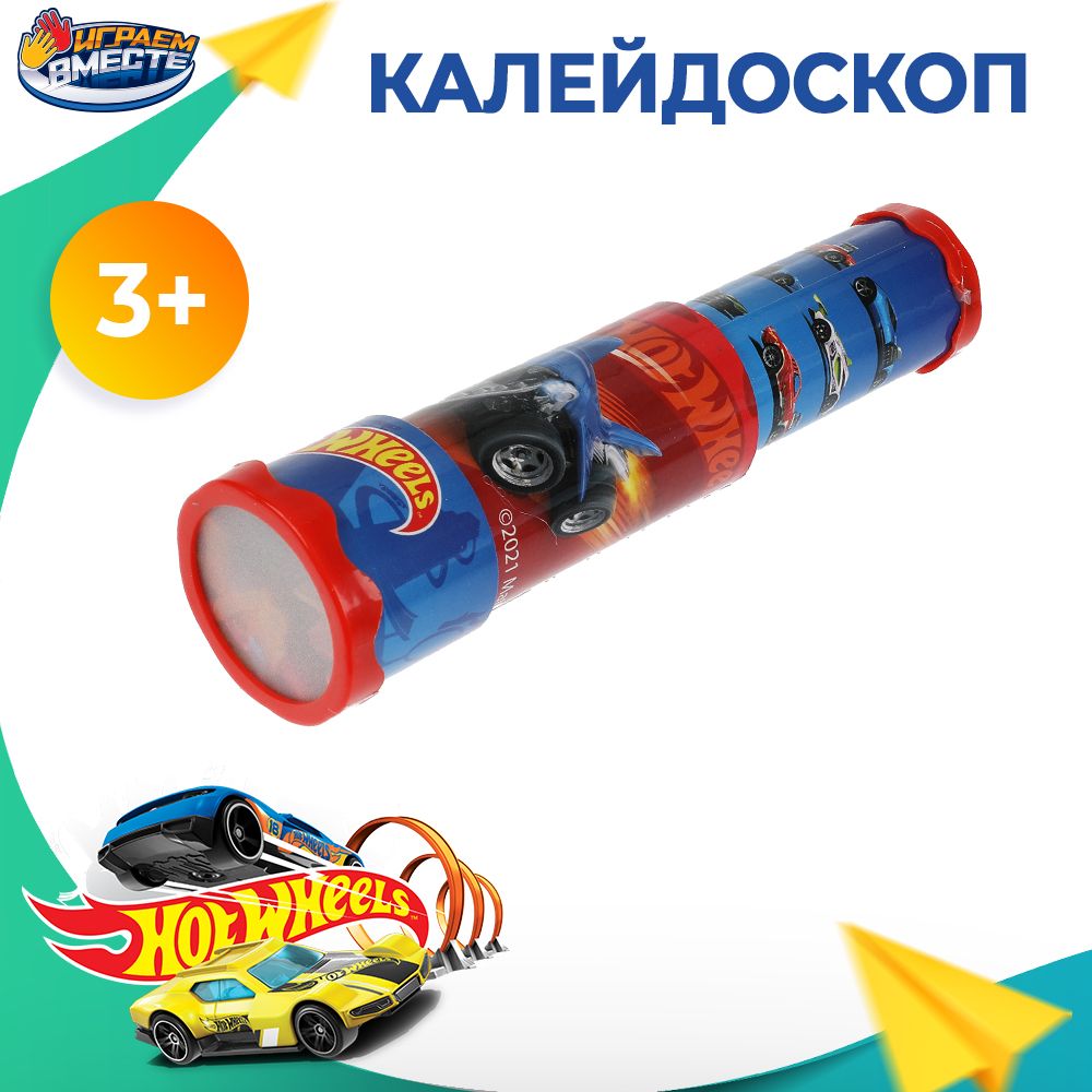 Калейдоскоп Играем вместе Hot Wheels / Детская развивающая игрушка