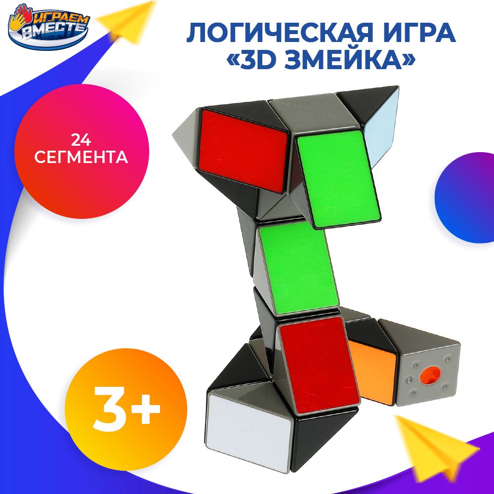 Головоломка для детей 3D змейка Рубика Играем вместе / развивающие игрушки  - купить с доставкой по выгодным ценам в интернет-магазине OZON (845354624)