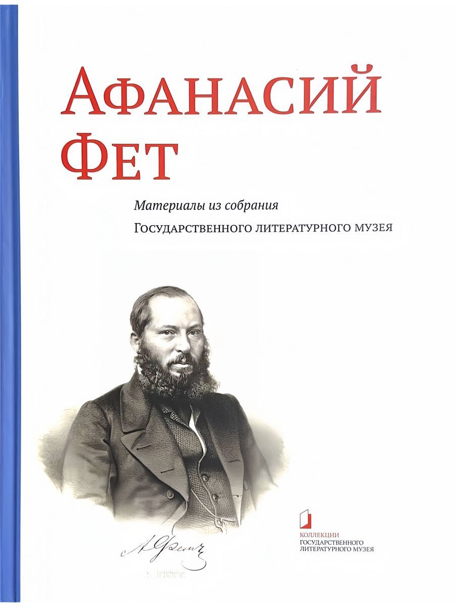 Афанасий Фет. Материалы из собрания Государственного литературного музея (Государственный литературный музей) | Соболь Татьяна Юрьевна