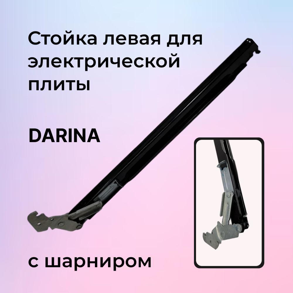 Стойка левая для электрической плиты DARINA