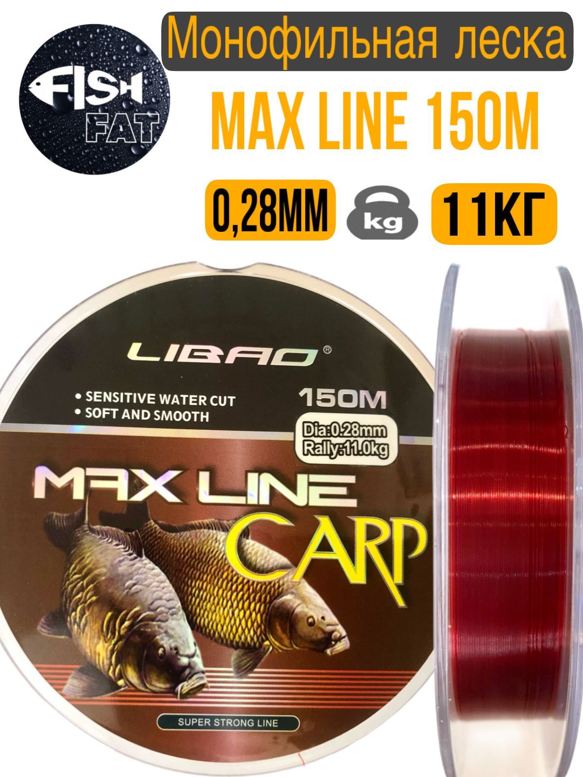 Монофильная леска для рыбалки MAX LINE 150м, 0,28мм