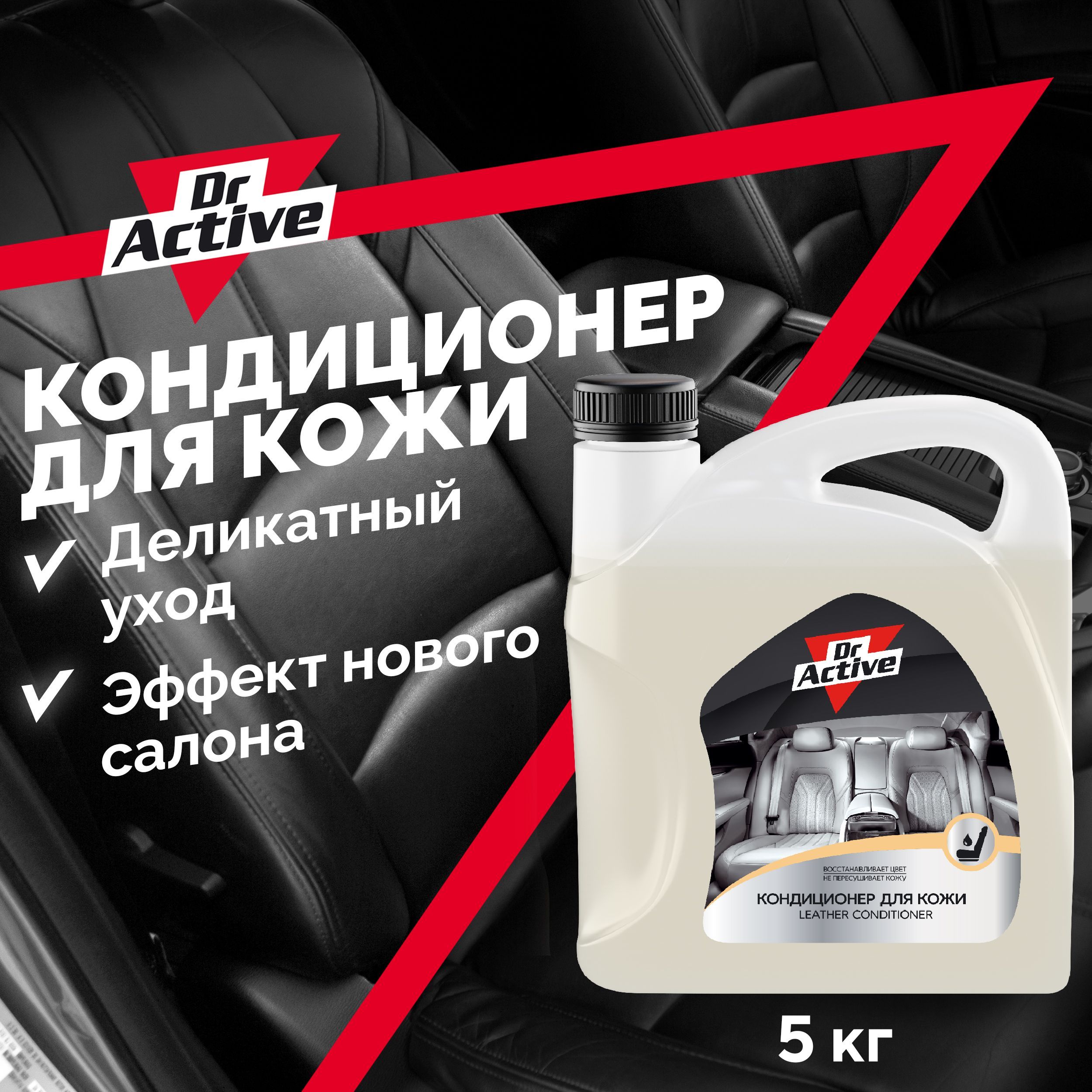 Кондиционер для кожи автомобиля Dr. Active 