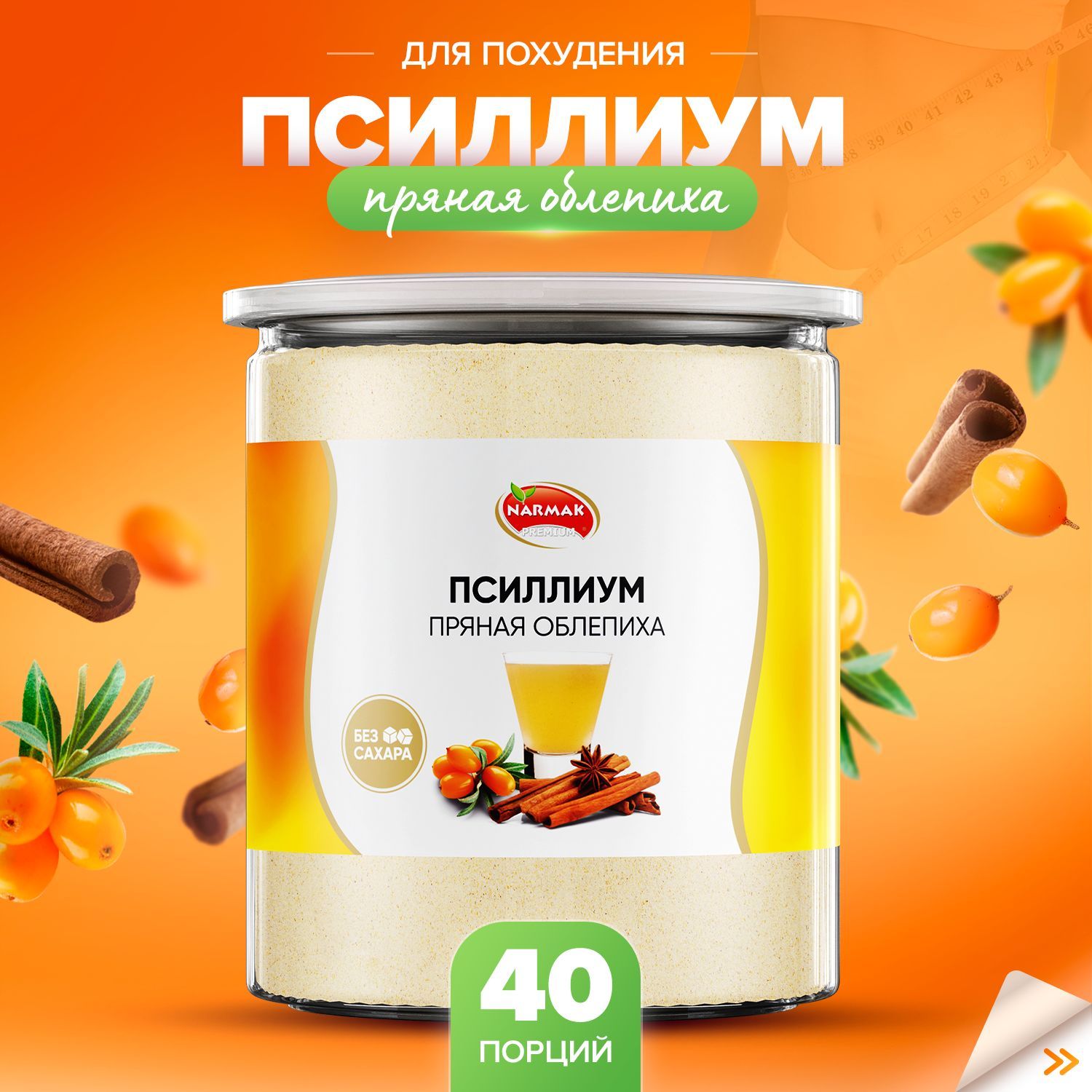 Псиллиум кисель со вкусом пряной облепихи 40 порций, 300 гр. Narmak