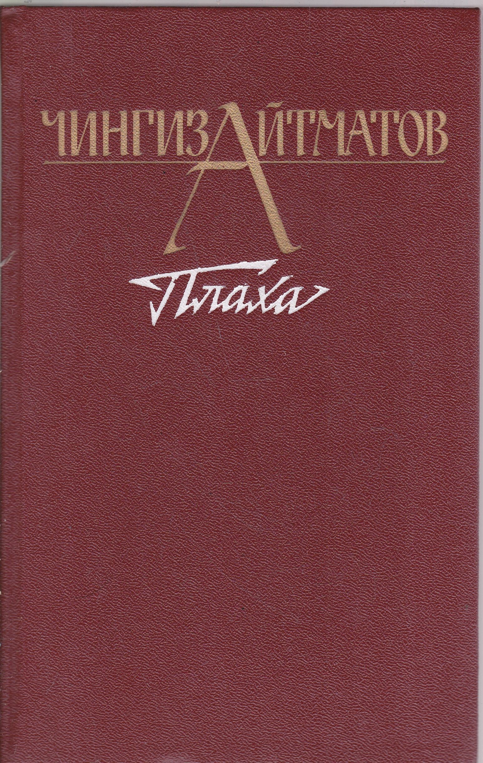 Произведения айтматова. Айтматов ч. плаха молодая гвардия 1987. Айтматов ч. т. плаха: Роман. Чингиз Айтматов 