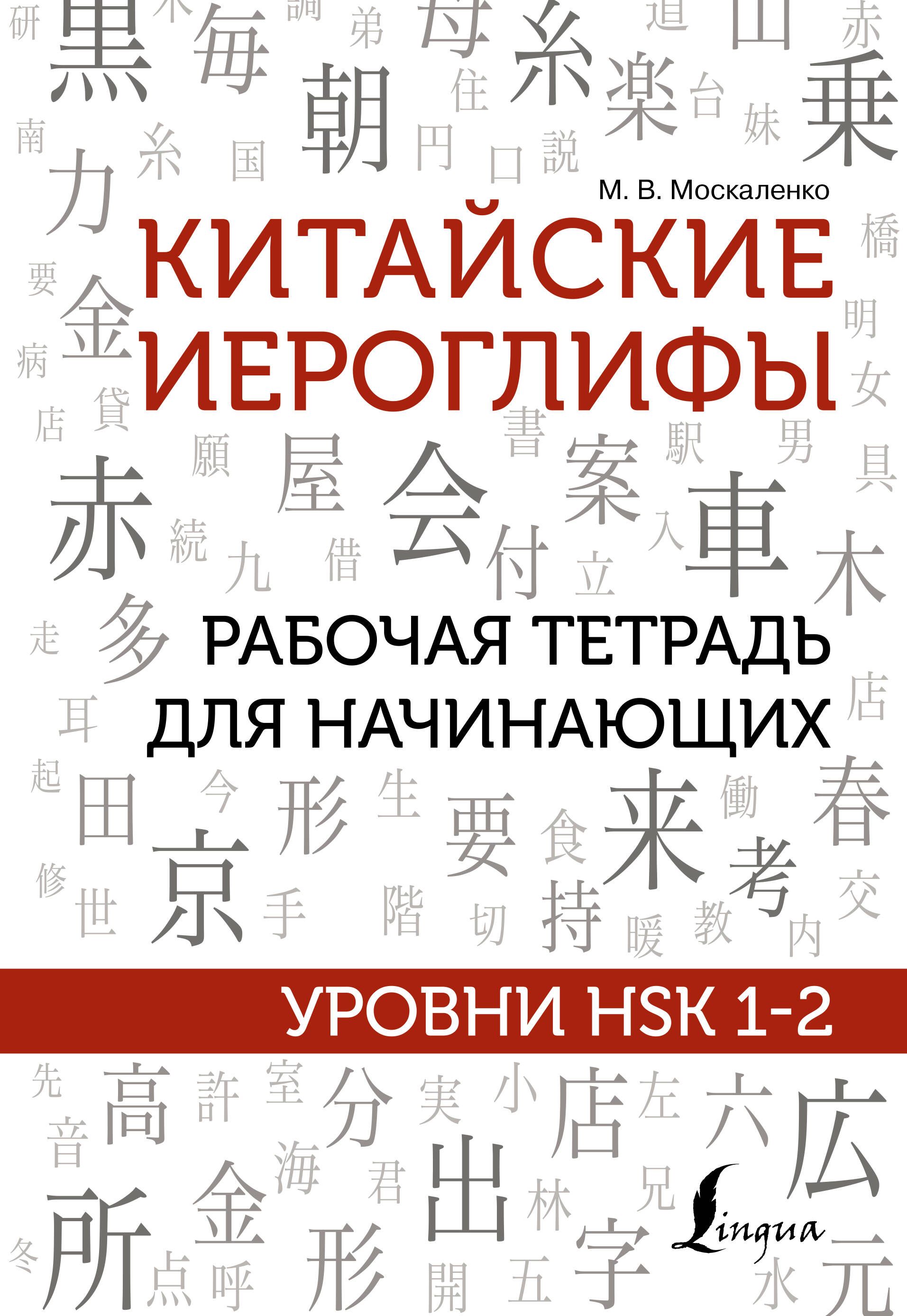 Китайские иероглифы. Рабочая тетрадь для начинающих. Уровни HSK 1-2 |  Москаленко Марина Владиславовна