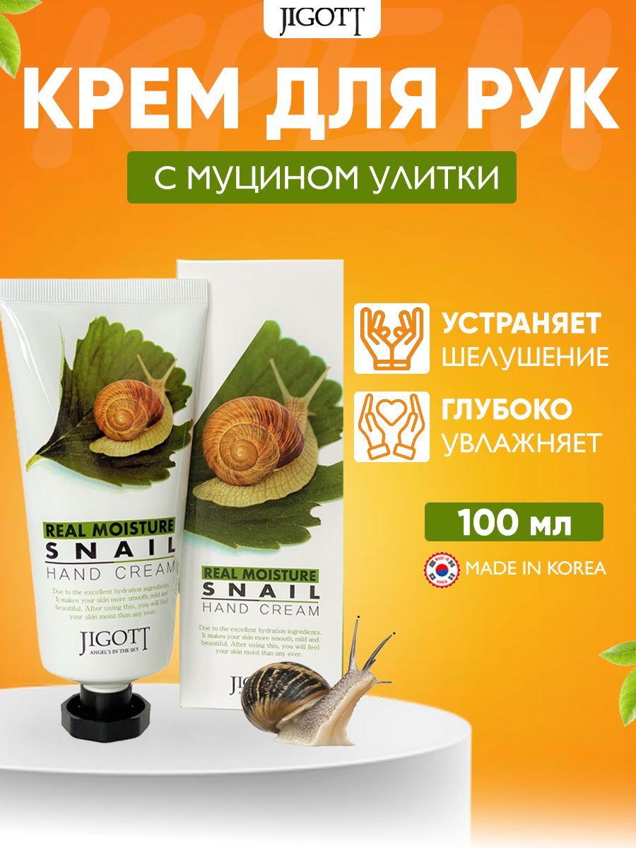 JIGOTT Real Moisture Snail Hand Cream Крем для рук с муцином улитки 100 мл